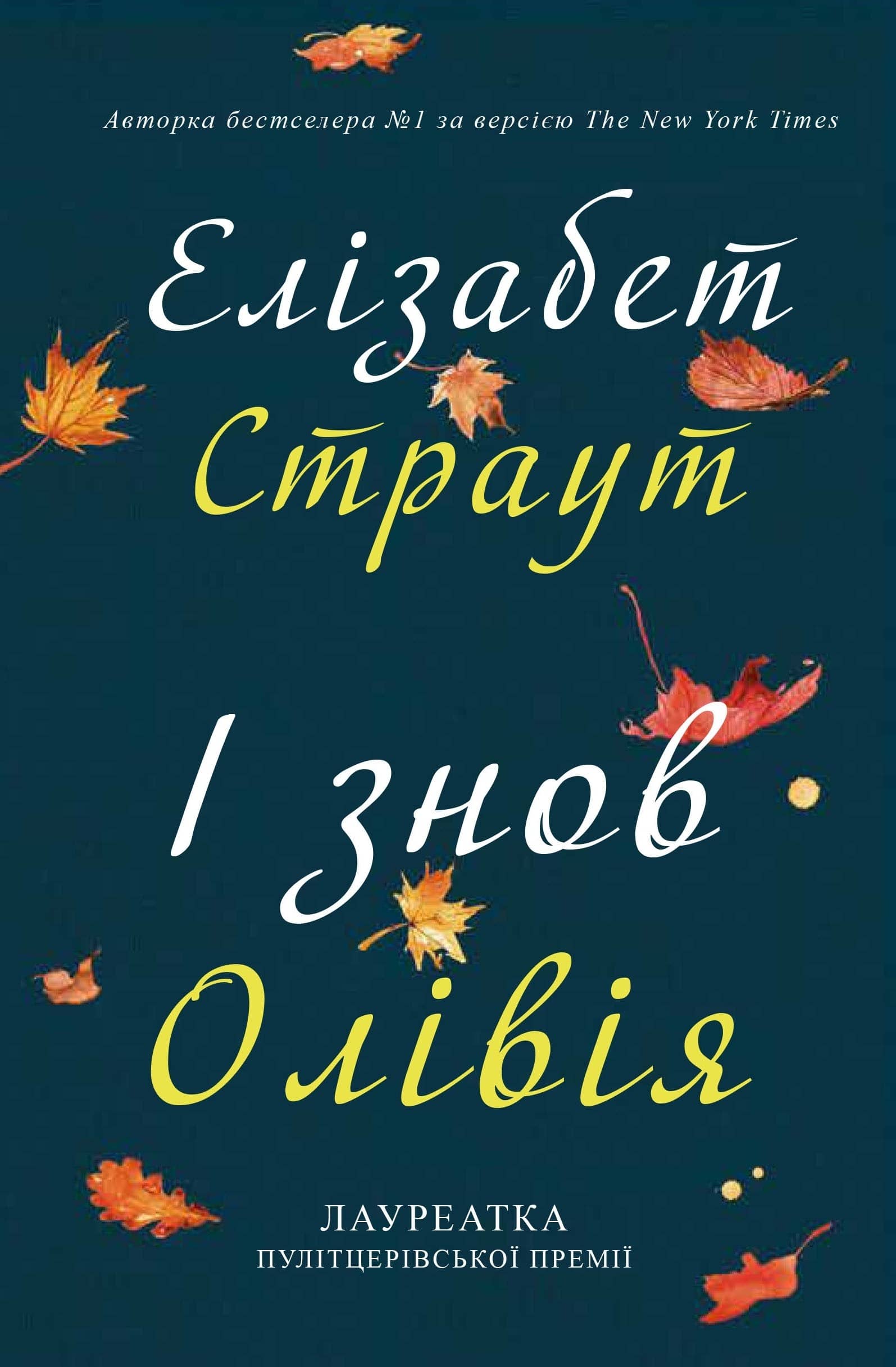 І знов Олівія