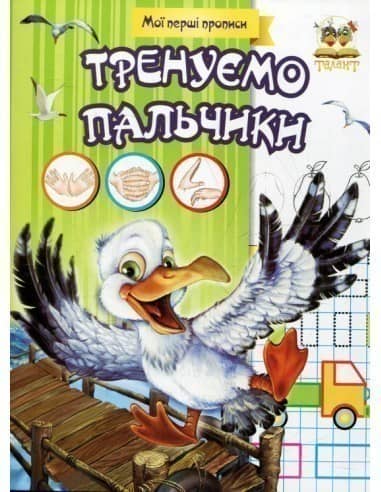 Прописи : МПП: Тренуємо пальчики з пошкодженням