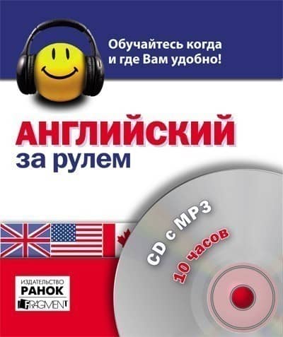 английский, 10 часов. СD c MP-3