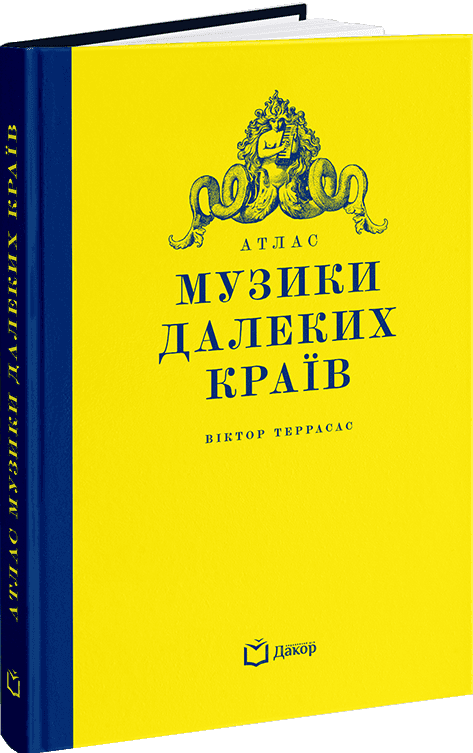 Атлас музики далеких країв з пошкодженням