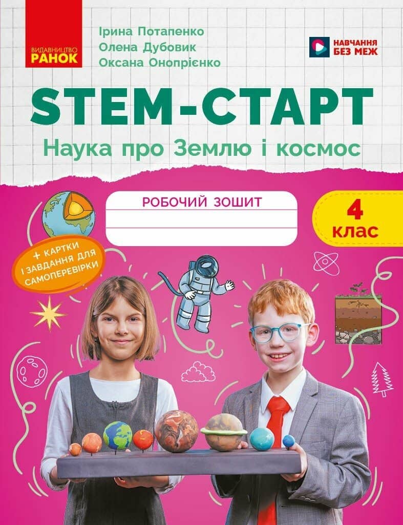 STEM-старт. 4 клас. Зошит для учня. Наука про Землю та космос