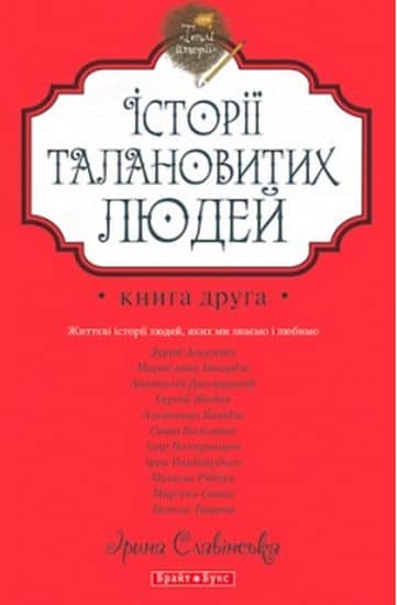 Теплі історії. Історії талановитих людей. Кн.2 з пошкодженням