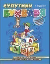 Супутник букваря (мінімальний брак)