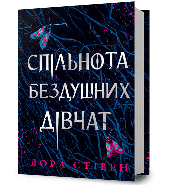 Спільнота бездушних дівчат