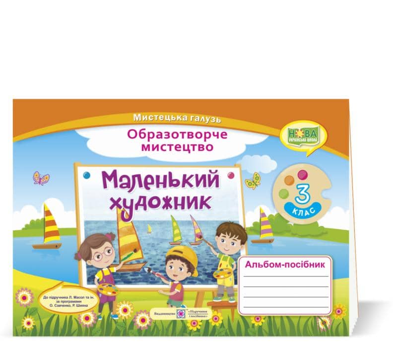 Маленький художник : альбом-посібник з образотворчого мистецтва. 3 клас