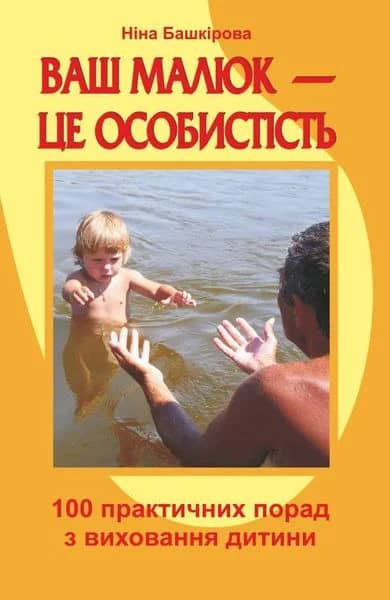 Ваш малюк- це особистість