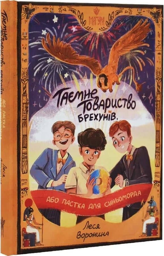 Таємне Товариство Брехунів, або Пастка для синьоморда. Книга 2 (Таємні товариства)