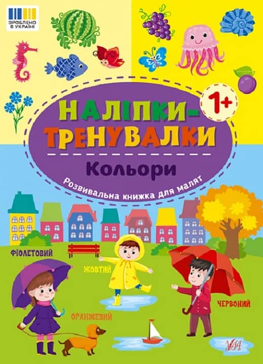 Наліпки-тренувалки. Кольори