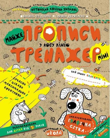 Тренажер-міні. Майже прописи у косу лінію. (5+) (мінімальний брак)
