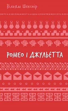 Ромео і Джульєтта (ШБ)