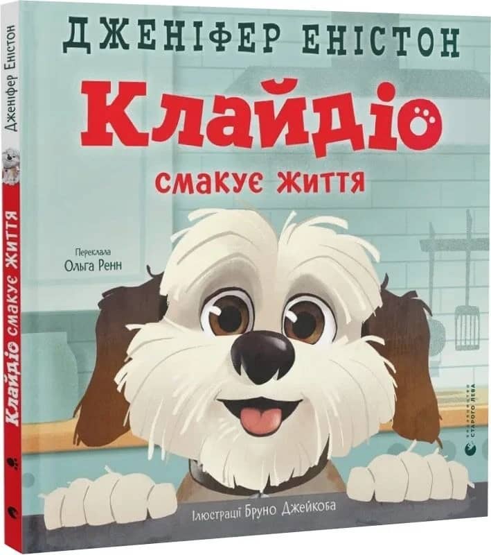 Клайдіо смакує життя