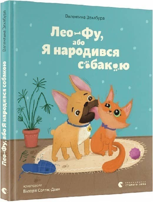 Лео-Фу, або Я народився собакою з пошкодженням