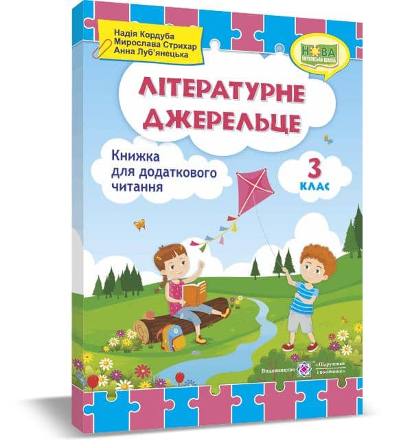 Літературне джерельце : книжка для додаткового читання. 3 клас