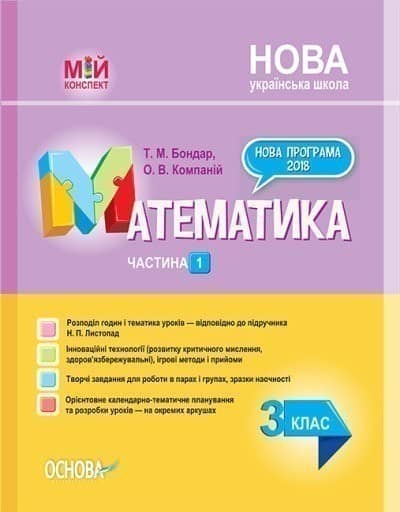 Розробки уроків. Математика. 3 клас. Частина 2 (за підручником Н. П. Листопад) ПШМ247