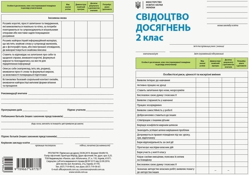 Свідоцтво досягнень учня. 2 клас