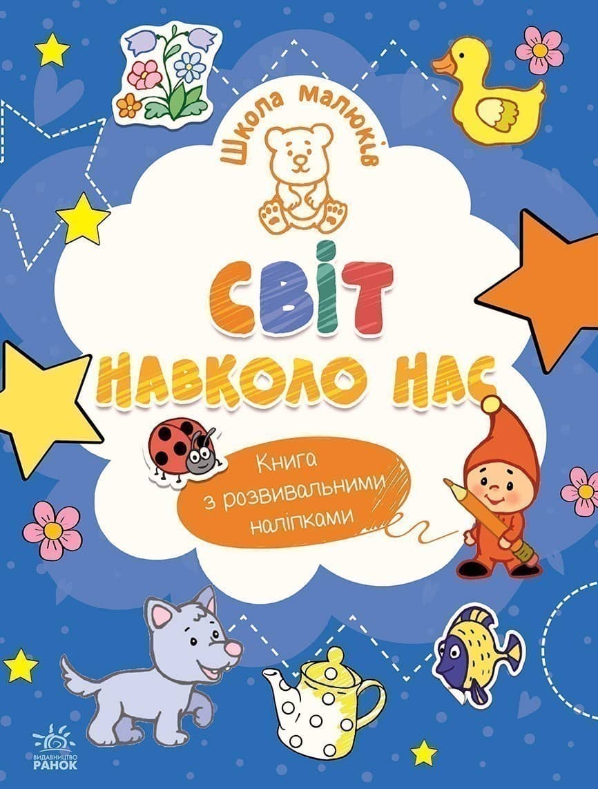 Школа малюків. Мислимо та порівнюємо