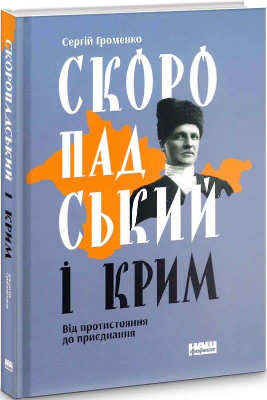 Скоропадський і Крим. Від протистояння до приєднання з пошкодженням