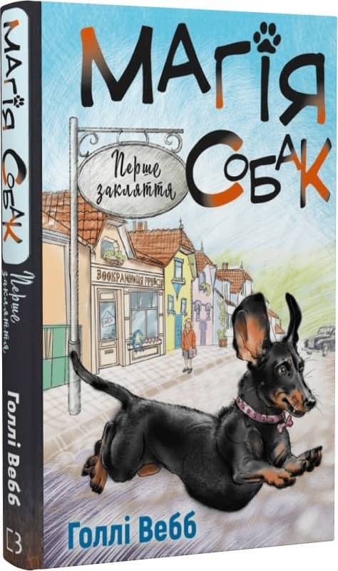 Магія собак: перше закляття