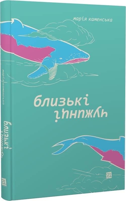 Близькі чужинці / Марія Каменська