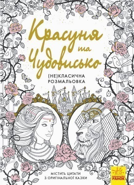 Красуня та Чудовисько