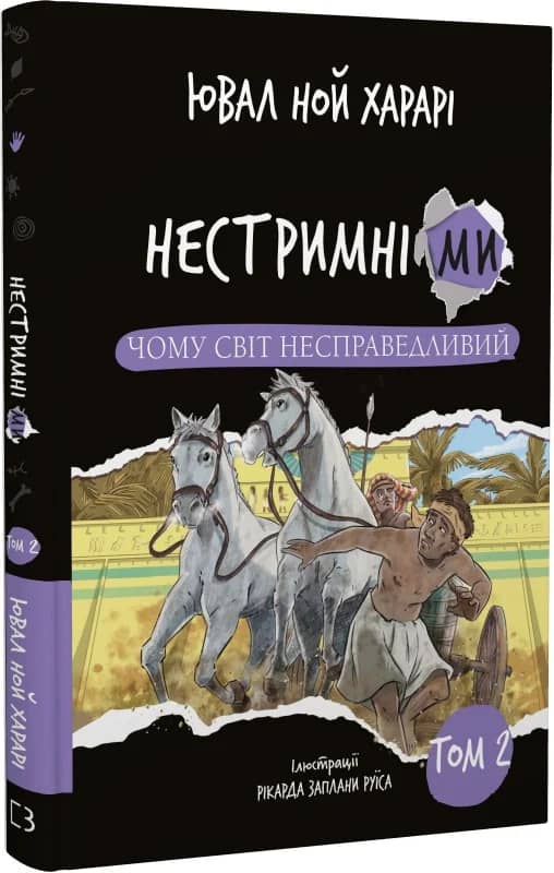 Нестримні ми. Том 2: Чому світ несправедливий