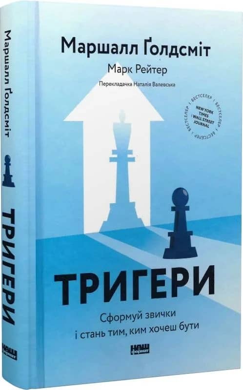 Тригери. Сформуй звички і стань тим, ким хочеш бути