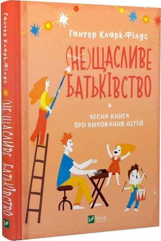 (не)Щасливе батьківство. Чесна книга про виховання дітей