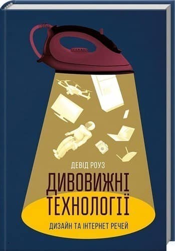 Дивовижні технології. Дизайн та інтернет речей