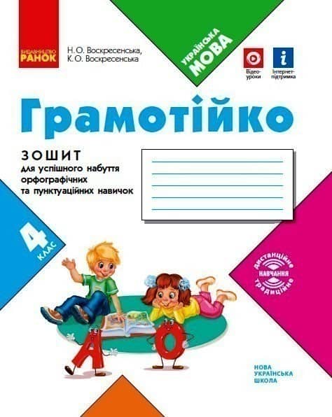 НУШ Грамотійко 4 клас Зошит для успішного набуття орфографічних та пунктуаційних навичок