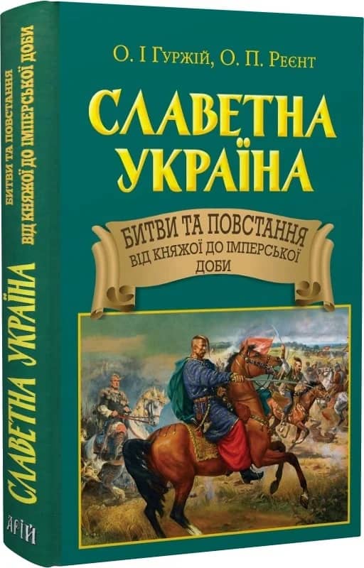 Славетна Україна. Битви та повстання від княжої до імперської доби