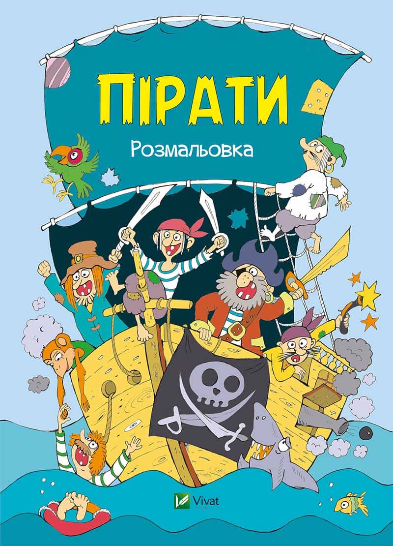 Пірати. Розмальовка