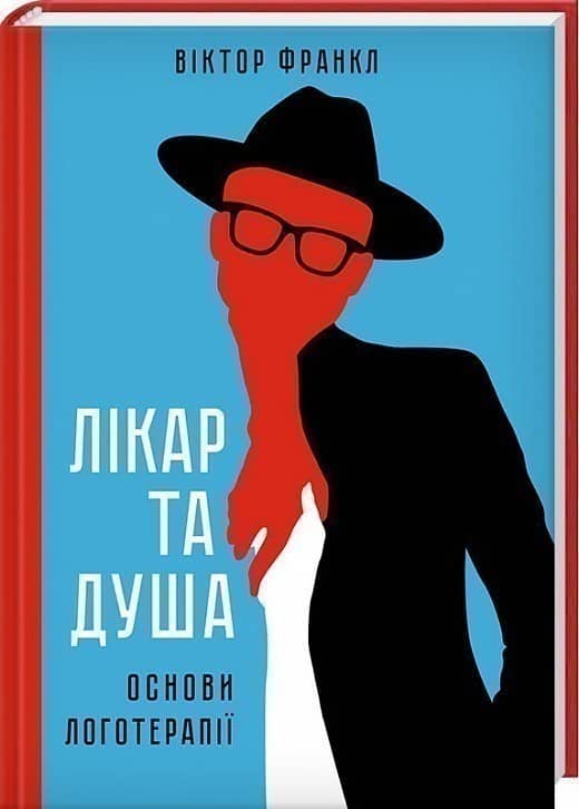 Лікар та душа. Основи логотерапії.