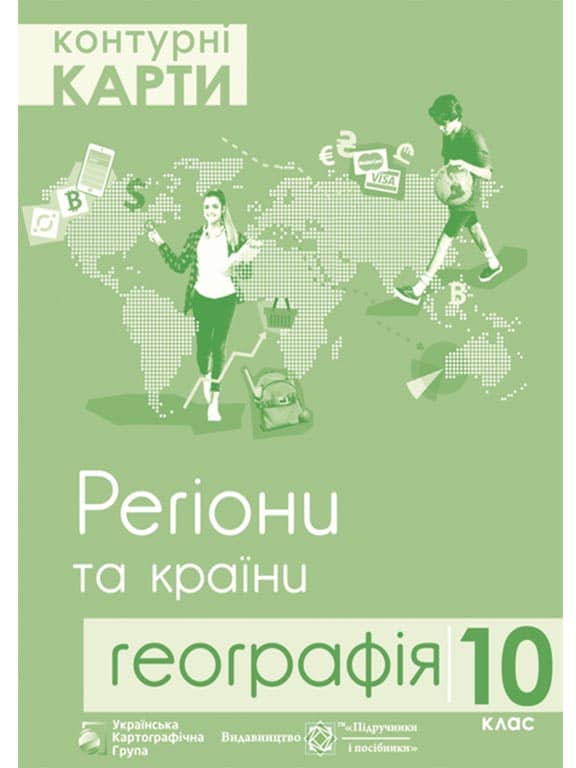 КК География 10 кл &amp;quot;Регіони та країни&amp;quot; (УКГ)