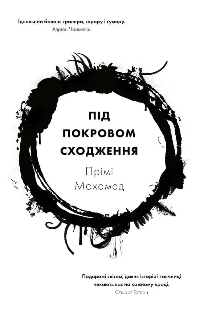 Під покровом сходження. Книга 1