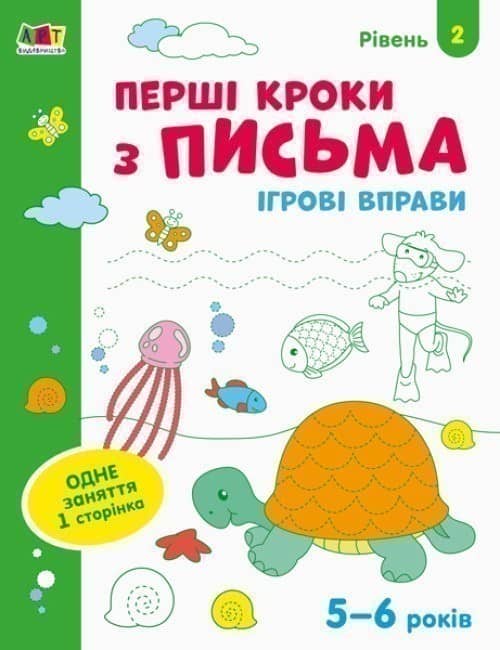 Перші кроки з письма 5–6 років