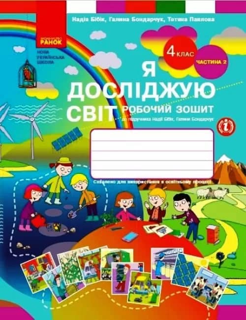 Я досліджую світ. 4 клас. РЗ у 2 ч. Ч. 2
