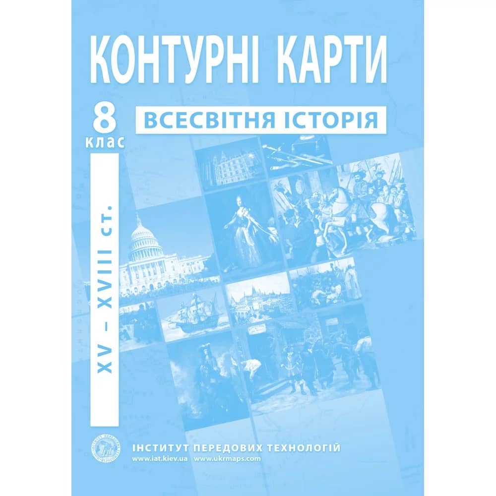 Контурні карти з всесвітньої історії для 8 класу. Період XV-XVІІІ ст.