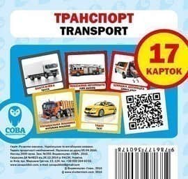 Посібник &amp;quot;Транспорт набір&amp;quot;