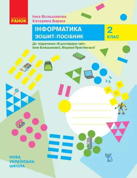 Інформатика. Зошит-посібник. 2 клас. До підручника Я досліджую світ