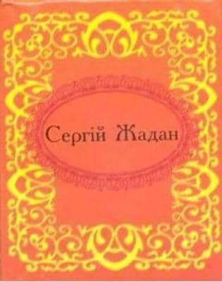 Сергiй Жадан. Госпелс i спiрiчуелс