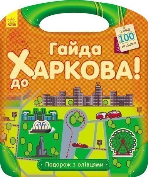 Гайда до Харкова!