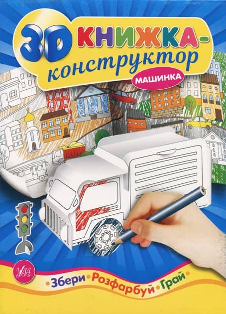 3D книжка-конструктор. Машинка