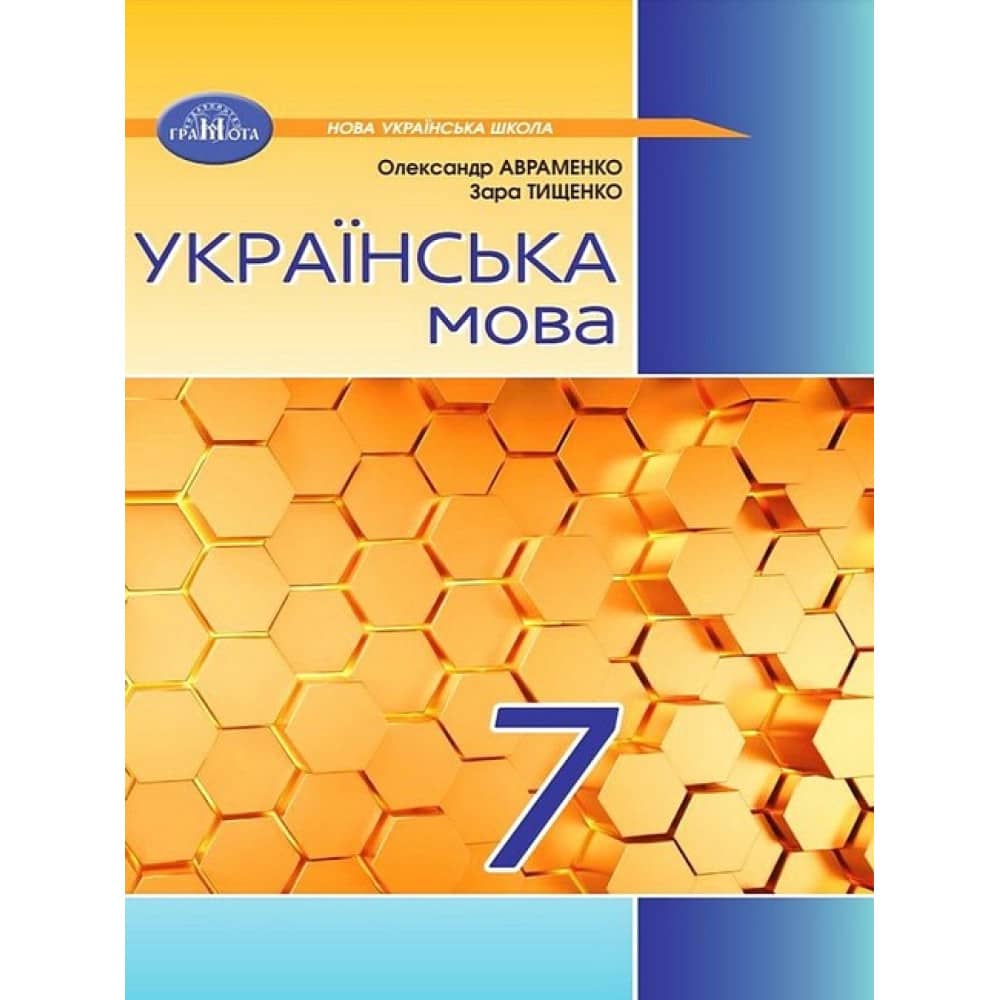 НУШ 7 клас. Українська мова. Підручник. Авраменко О. М.