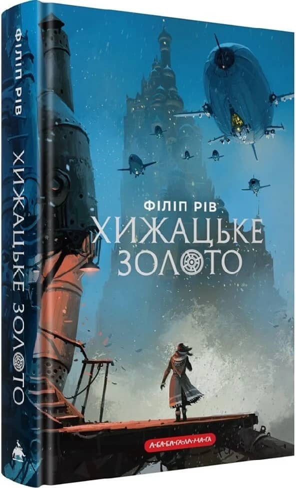 Хижацьке золото. Книга 2 (Хроніки хижих міст)