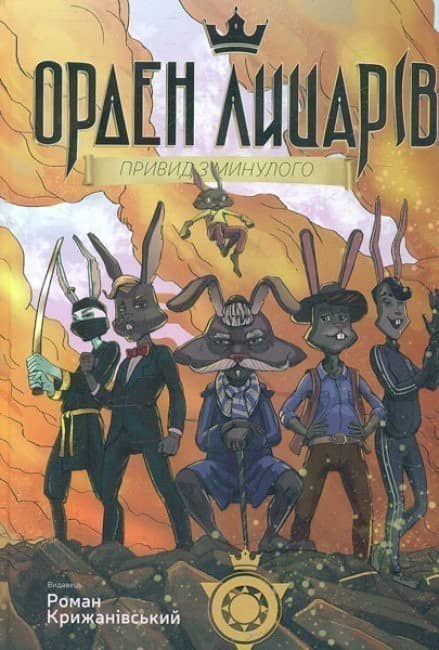 Орден лицарів. Книга 1. Привид з минулого