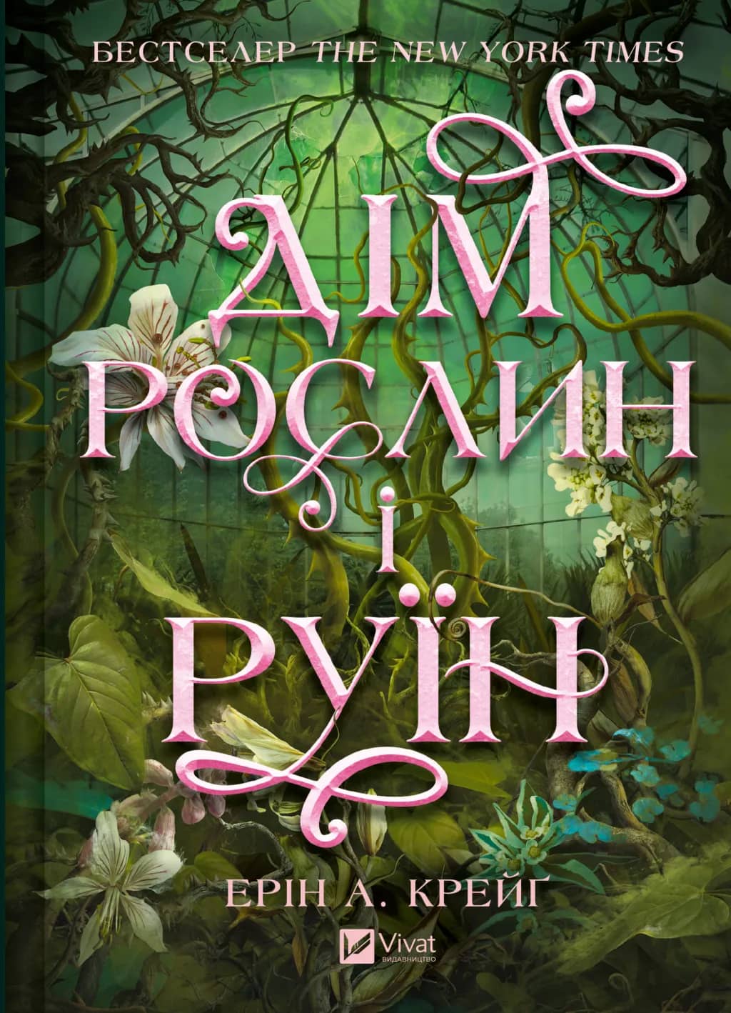 Дім рослин і руїн (Сестри солі #2)