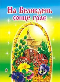 На Великдень сонце грає (оповідки, біблійні перекази, легенди, вірші)