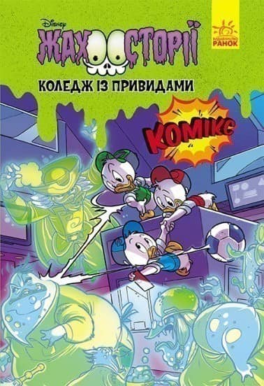 Коледж із привидами