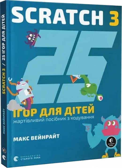 25 ігор для дітей. Scratch 3. Жартівливий посібник з кодування з пошкодженням