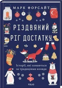 Різдвяний ріг достатку. Історії, які ховаються за традиціями коляди з пошкодженням
